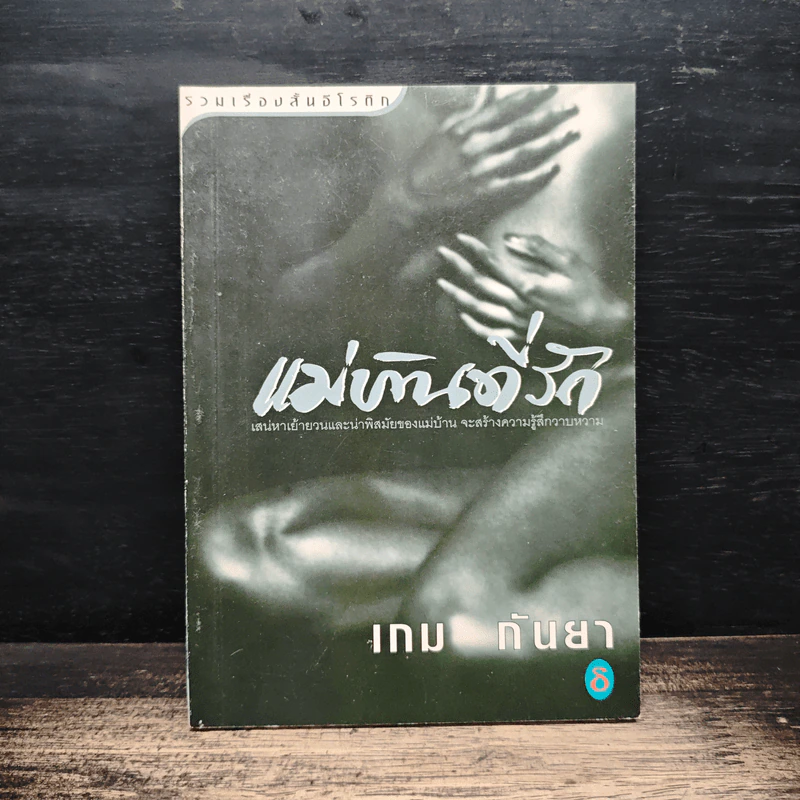 แม่บ้านที่รัก - เกม กันยา รูปที่ 1
