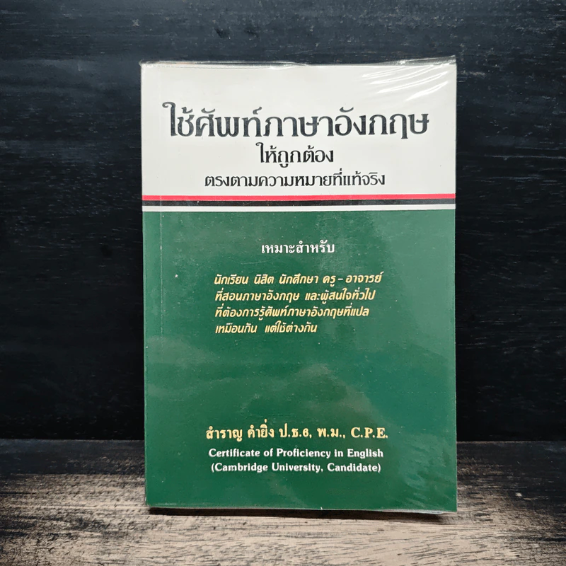 ใช้ศัพท์ภาษาอังกฤษให้ถูกต้อง ตรงตามความหมายที่แท้จริง - สำราญ คำยิ่ง รูปที่ 1