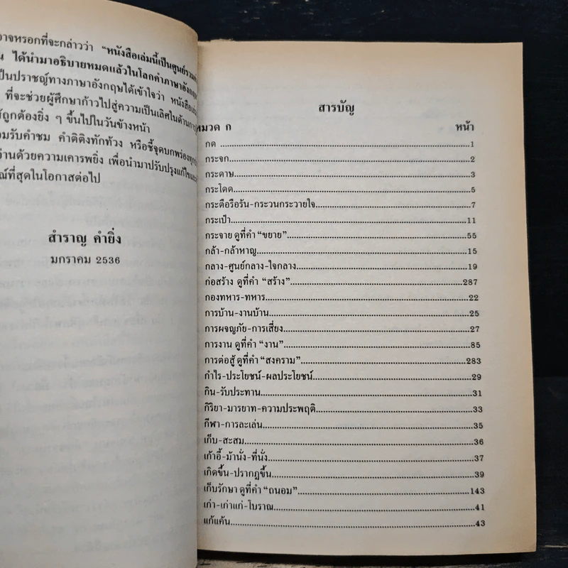 ใช้ศัพท์ภาษาอังกฤษให้ถูกต้อง ตรงตามความหมายที่แท้จริง - สำราญ คำยิ่ง รูปที่ 7