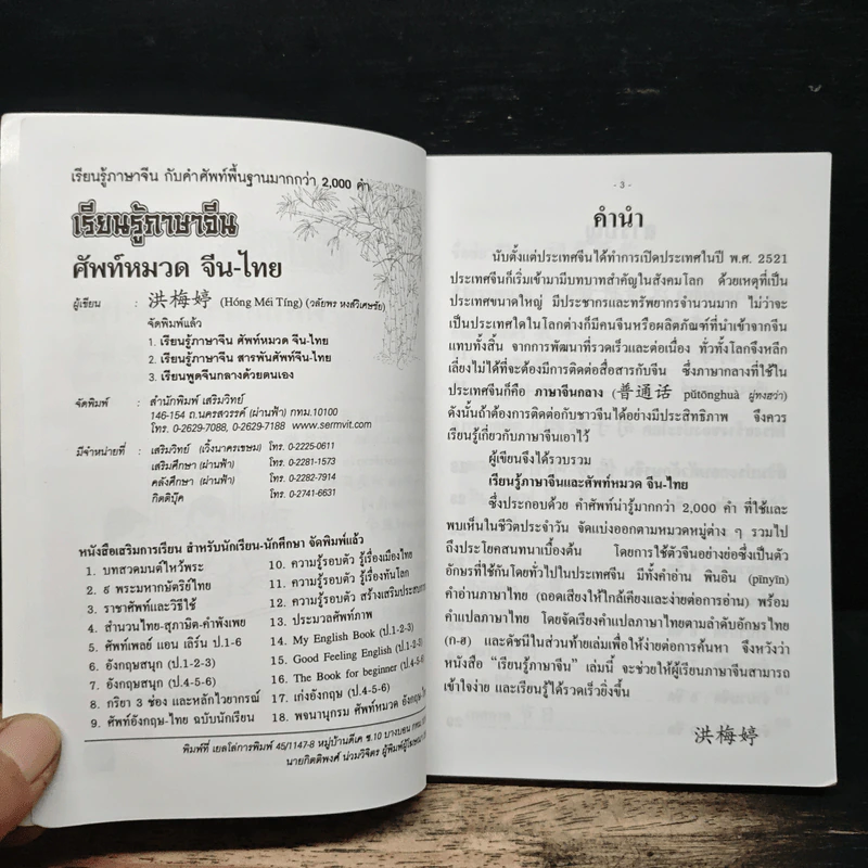 เรียนรู้ภาษาจีน ศัพท์หมวด จีน-ไทย รูปที่ 6