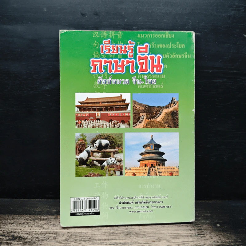เรียนรู้ภาษาจีน ศัพท์หมวด จีน-ไทย รูปที่ 2