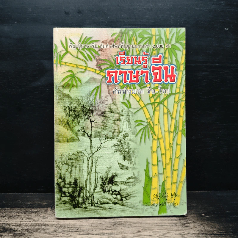 เรียนรู้ภาษาจีน ศัพท์หมวด จีน-ไทย รูปที่ 1
