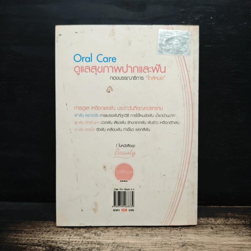 Oral Care ดูแลสุขภาพปากและฟัน - นทพร ศุภพิพัฒน์ รูปที่ 2