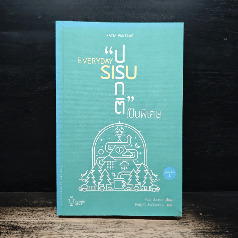 Everyday Sisu: ปรกติเป็นพิเศษ - คัตยะ ปันต์ซะร์ รูปที่ 1