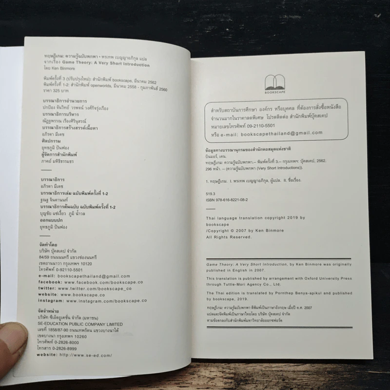 ทฤษฎีเกม : ความรู้ฉบับพกพา - Ken Binmore (เคน บินมอร์) รูปที่ 6
