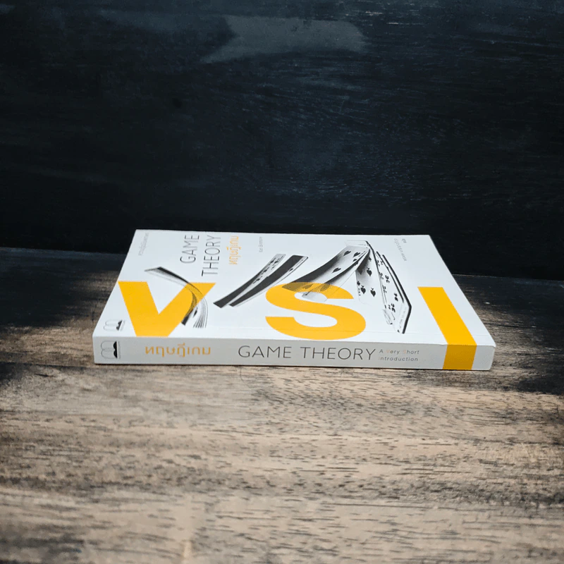 ทฤษฎีเกม : ความรู้ฉบับพกพา - Ken Binmore (เคน บินมอร์) รูปที่ 3