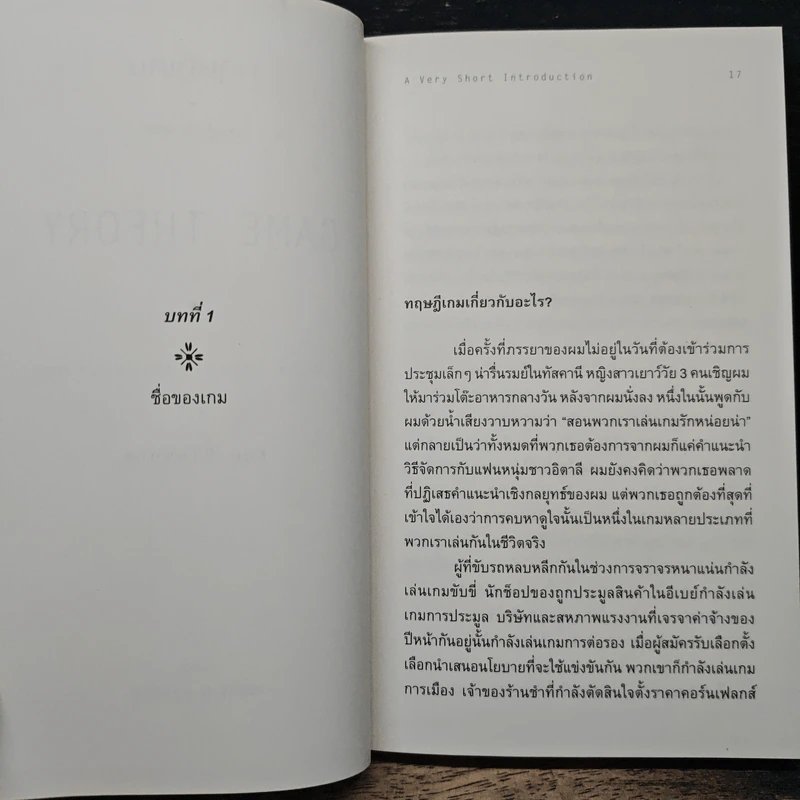ทฤษฎีเกม : ความรู้ฉบับพกพา - Ken Binmore (เคน บินมอร์) รูปที่ 8
