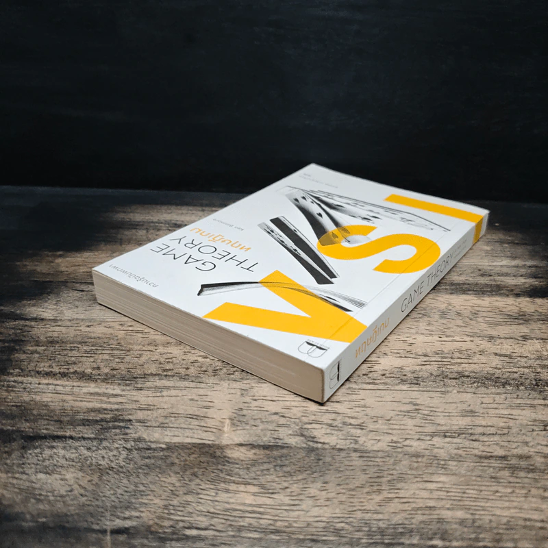 ทฤษฎีเกม : ความรู้ฉบับพกพา - Ken Binmore (เคน บินมอร์) รูปที่ 5
