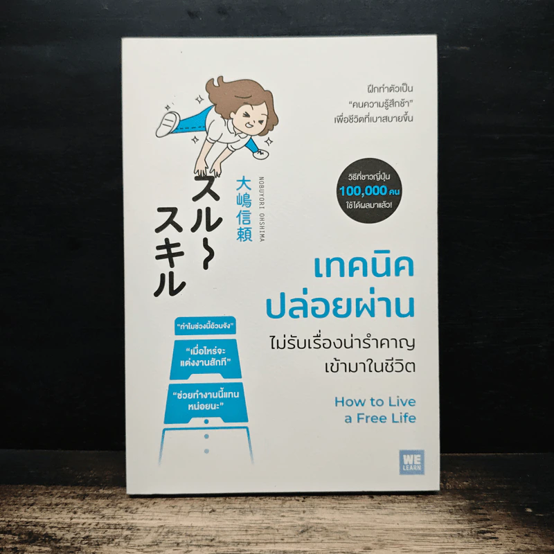 เทคนิคปล่อยผ่าน ไม่รับเรื่องน่ารำคาญเข้ามาในชีวิต - โนบุโยริ โอชิมะ (Nobuyori Ohshima) รูปที่ 1