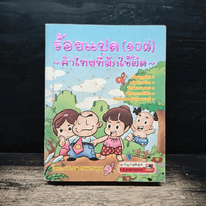 ร้อยแปด (108) คำไทยที่มักใช้ผิด - ผศ.ธนู ทดแทนคุณ รูปที่ 1