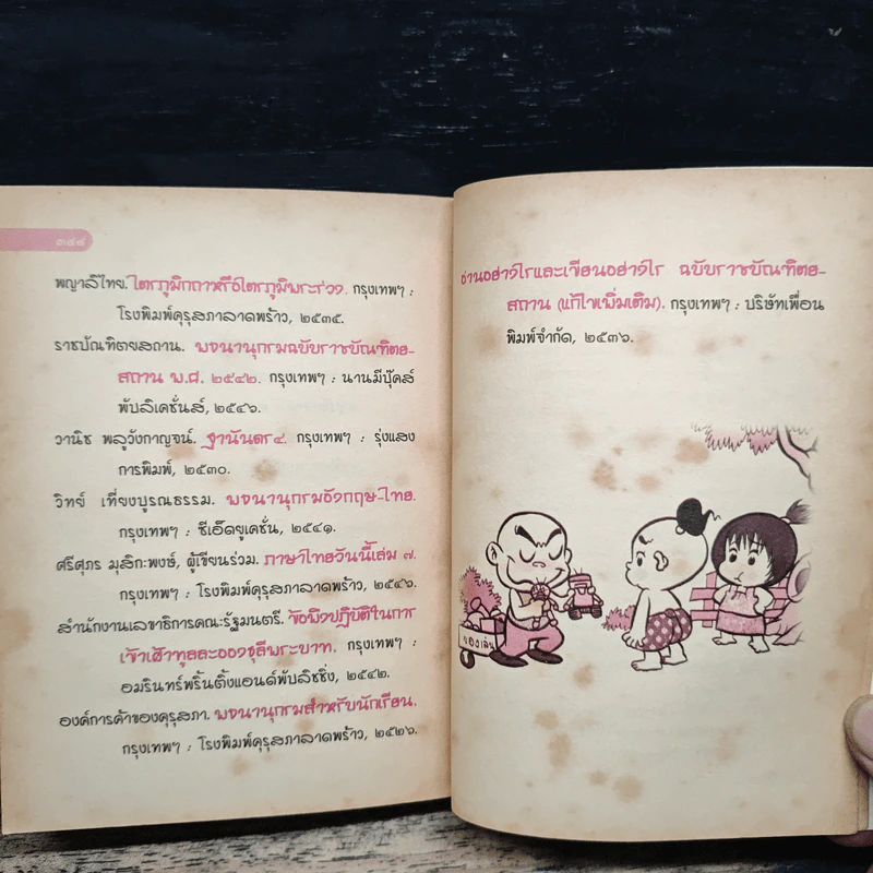 ร้อยแปด (108) คำไทยที่มักใช้ผิด - ผศ.ธนู ทดแทนคุณ รูปที่ 10