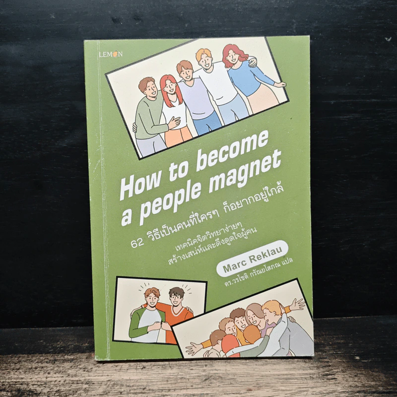 62 วิธีเป็นคนที่ใครๆ ก็อยากอยู่ใกล้ How to Become a People Magnet - Marc Reklau (มาร์ค เรดคลาว) รูปที่ 1