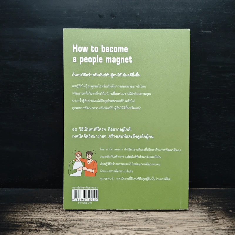 62 วิธีเป็นคนที่ใครๆ ก็อยากอยู่ใกล้ How to Become a People Magnet - Marc Reklau (มาร์ค เรดคลาว) รูปที่ 2