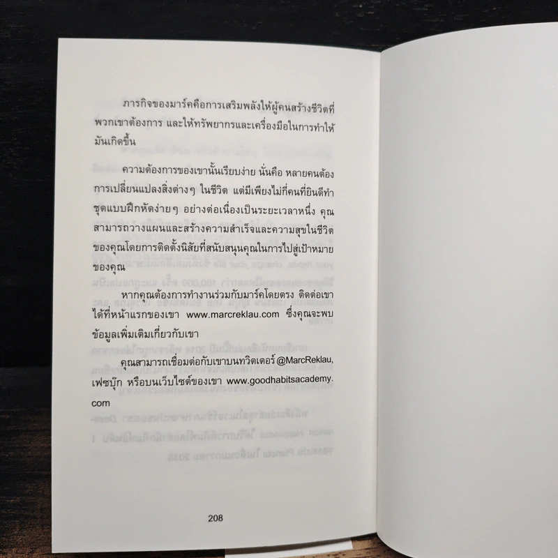62 วิธีเป็นคนที่ใครๆ ก็อยากอยู่ใกล้ How to Become a People Magnet - Marc Reklau (มาร์ค เรดคลาว) รูปที่ 11