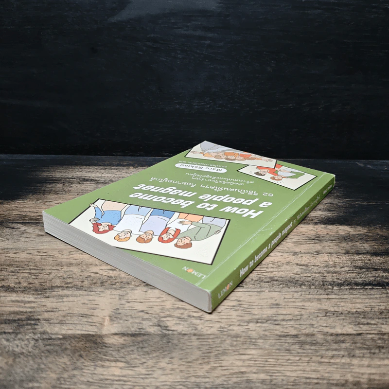 62 วิธีเป็นคนที่ใครๆ ก็อยากอยู่ใกล้ How to Become a People Magnet - Marc Reklau (มาร์ค เรดคลาว) รูปที่ 5