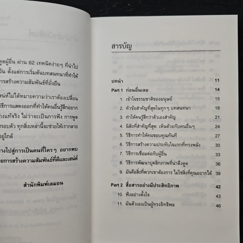 62 วิธีเป็นคนที่ใครๆ ก็อยากอยู่ใกล้ How to Become a People Magnet - Marc Reklau (มาร์ค เรดคลาว) รูปที่ 7
