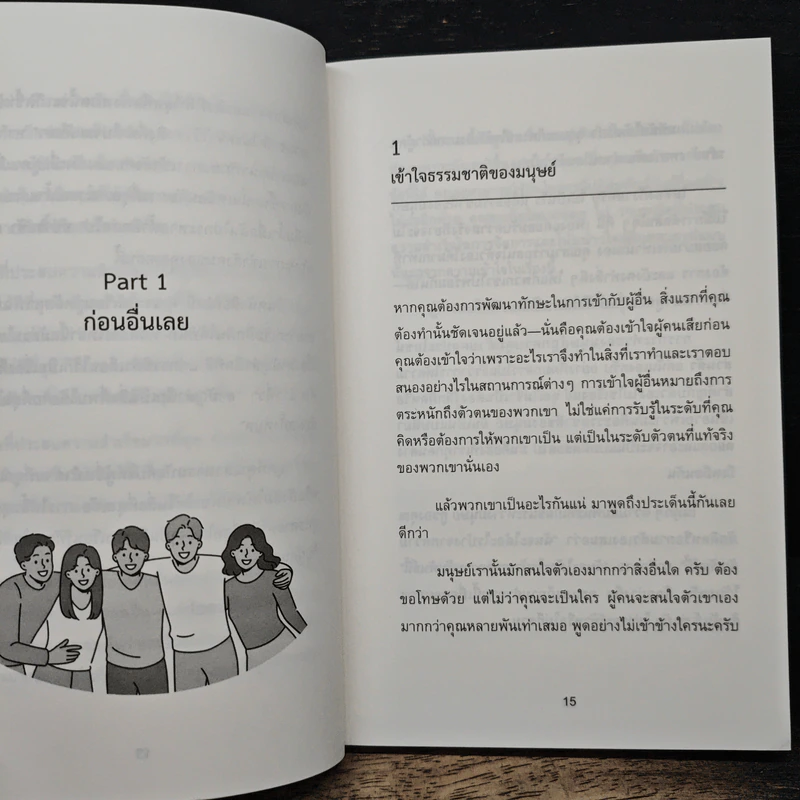 62 วิธีเป็นคนที่ใครๆ ก็อยากอยู่ใกล้ How to Become a People Magnet - Marc Reklau (มาร์ค เรดคลาว) รูปที่ 10