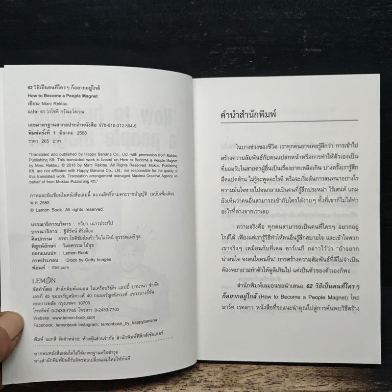 62 วิธีเป็นคนที่ใครๆ ก็อยากอยู่ใกล้ How to Become a People Magnet - Marc Reklau (มาร์ค เรดคลาว) รูปที่ 6