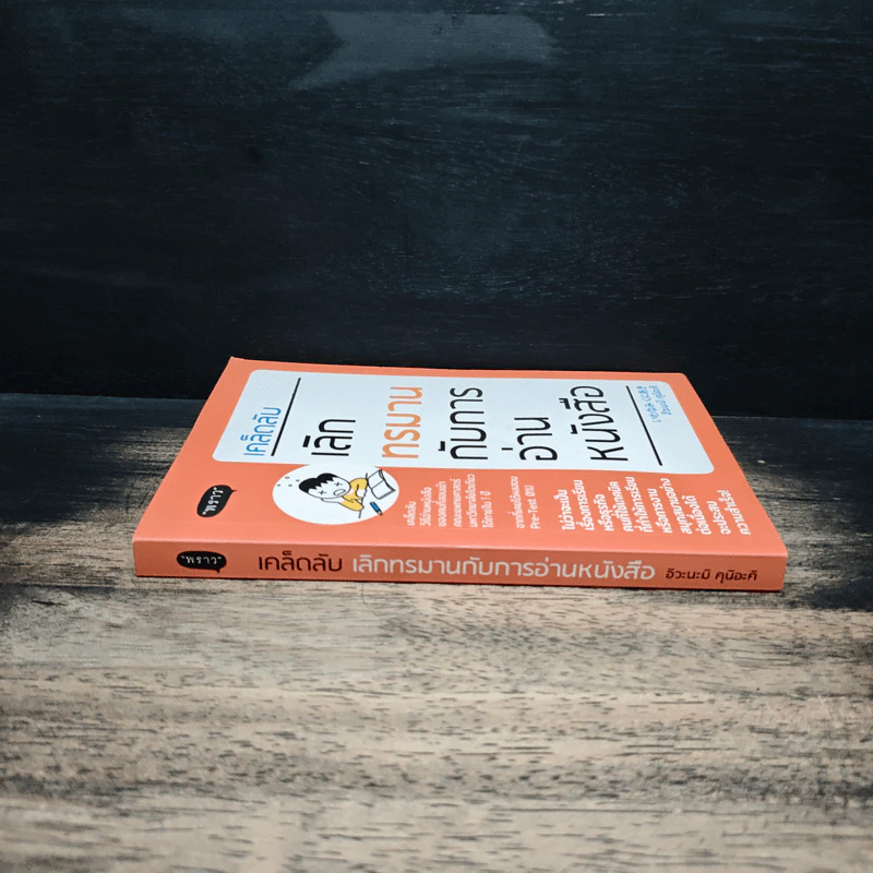 เคล็ดลับเลิกทรมานกับการอ่านหนังสือ - Kuniaki Iwanami (คุนิอะคิ อิวะนะมิ) รูปที่ 3