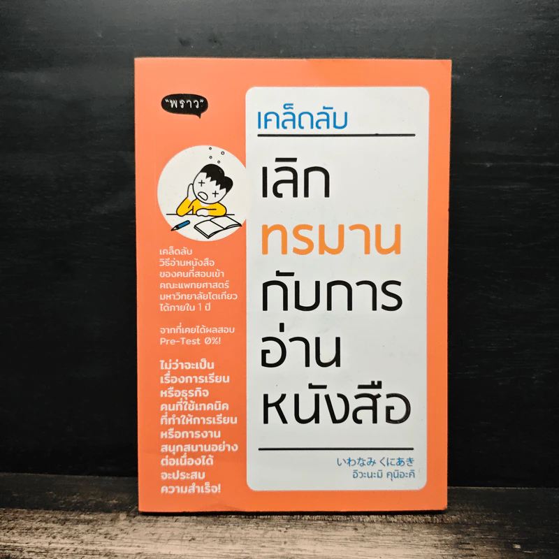 เคล็ดลับเลิกทรมานกับการอ่านหนังสือ - Kuniaki Iwanami (คุนิอะคิ อิวะนะมิ) รูปที่ 1