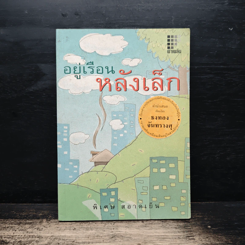 อยู่เรือนหลังเล็ก - พิเศษ สอาดเย็น รูปที่ 1