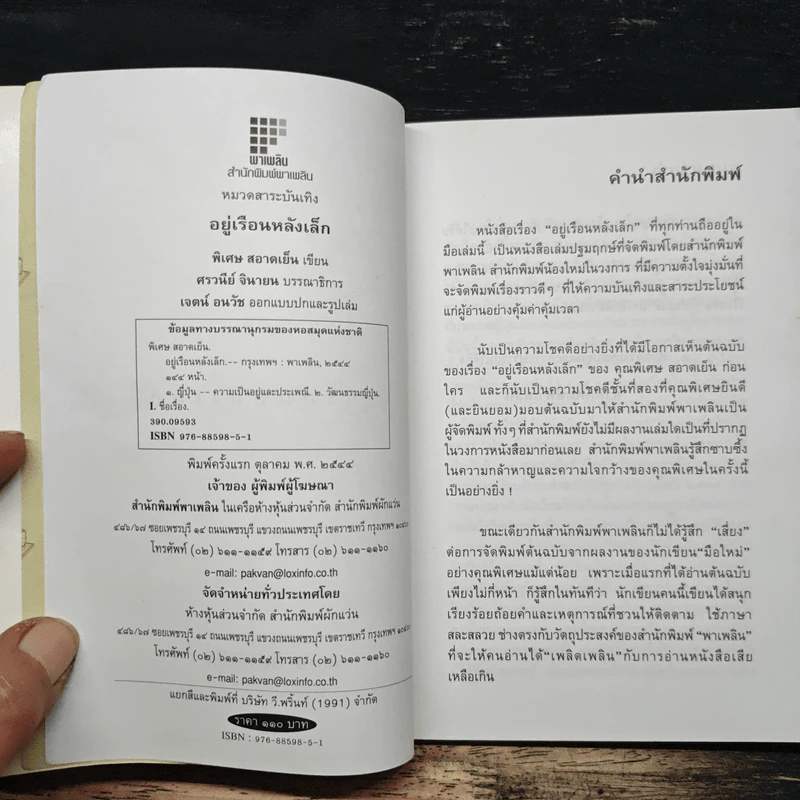 อยู่เรือนหลังเล็ก - พิเศษ สอาดเย็น รูปที่ 6