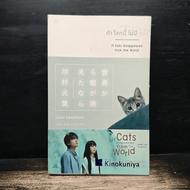 ถ้าโลกนี้ไม่มีแมว - Genki Kawamura, ดนัย คงสุวรรณ์ รูปที่ 1