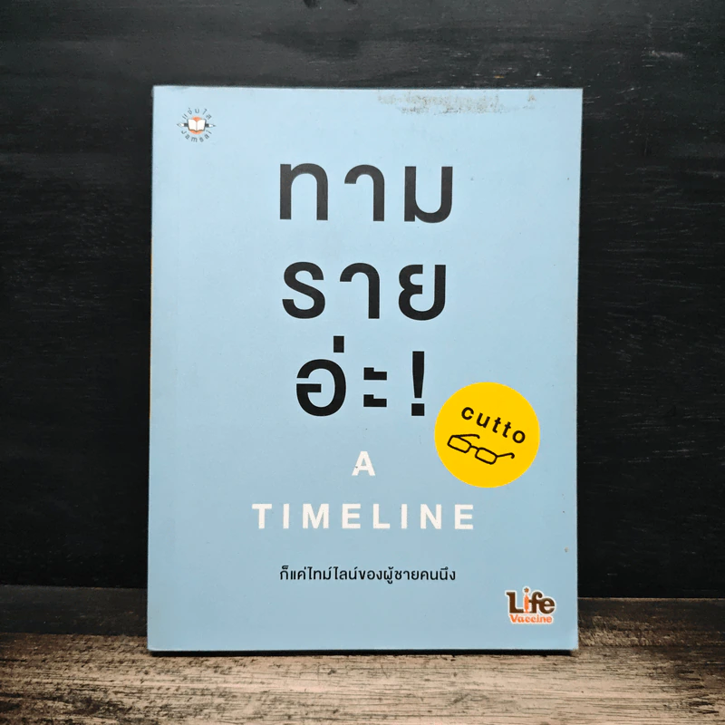 ทามรายอ่ะ! A Timeline ก็แค่ไทม์ไลน์ของผู้ชายคนนึง - cutto รูปที่ 1