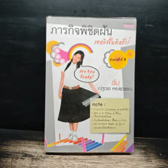 ภารกิจพิชิตฝัน แอดมิชชั่นติดชัวร์ - ส้ม ณัฐวรา หงษ์สุวรรณ
