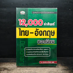 12,000 คำศัพท์ไทย-อังกฤษ ยอดนิยม รูปที่ 1