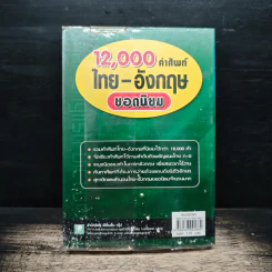 12,000 คำศัพท์ไทย-อังกฤษ ยอดนิยม รูปที่ 2