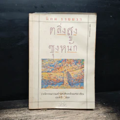 ตลิ่งสูง ซุงหนัก - นิคม รายยวา รูปที่ 1