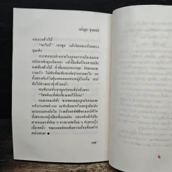 ตลิ่งสูง ซุงหนัก - นิคม รายยวา รูปที่ 8