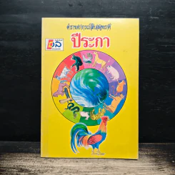 ตำราพยากรณ์สิบสองราศี ปีระกา รูปที่ 1