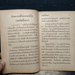 คำพยากรณ์สิบสองราศี: ปีระกา - จำลอง พิศนาคะ รูปที่ 7