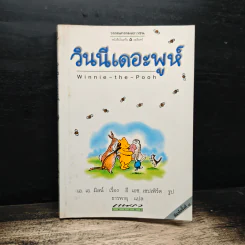 วินนี่เดอะพูห์ Winnie the Pooh - เอ.เอ.มิลน์, ธารพายุ รูปที่ 1