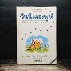 วินนีเดอะพูห์ - เอ.เอ.มิลน์ รูปที่ 1