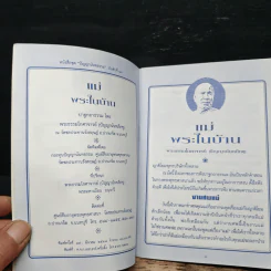แม่ พระในบ้าน - พระธรรมโกศาจารย์ รูปที่ 6