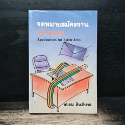 จดหมายสมัครงาน ฉบับสมบูรณ์ - อบรม สินภิบาล