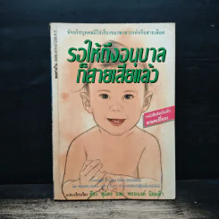 รอให้ถึงอนุบาลก็สายเสียแล้ว - มาซารุ อินุกะ