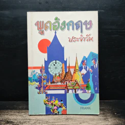 พูดอังกฤษประจำวัน - Frank