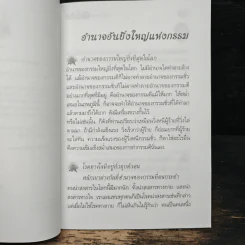 อำนาจอันยิ่งใหญ่แห่งกรรม - สมเด็จพระญาณสังวร สมเด็จพระสังฆราช สกลมหาสังฆปรินายก รูปที่ 6