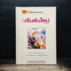 คู่มือสู้ชีวิตด้วยตนเอง ชุดที่ 2 เริ่มต้นใหม่ในวันพรุ่ง