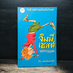 จิมมี่เซสต์ จอมวางแผน - แซม แม็กแบรตนีย์