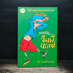 แผนพิลึกของ จิมมี่เซสต์ - แซม แม็กแบรตนีย์, น็อตตี้ รูปที่ 1