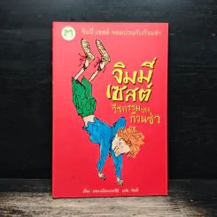 จิมมี่เซสต์ วีรกรรมของก๊วนซ่า - แซม แม็กแบรตนีย์, ทิมมี่