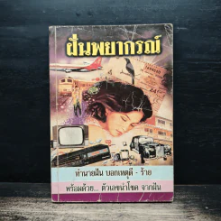 ฝันพยากรณ์ - ญาณทิพย์ รูปที่ 1