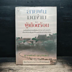 สายฝนมดง่ามและผู้เดือดร้อน - นิรันศักดิ์ บุญจันทร์