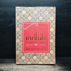 คนขี่เสือ - ภวาณี ภัฏฏาจารย์, จิตร ภูมิศักดิ์
