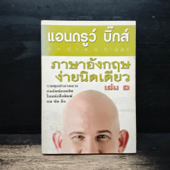 ภาษาอังกฤษง่ายนิดเดียว เล่ม 1 - แอนดรูว์ บิ๊กส์